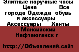 Элитные наручные часы Omega › Цена ­ 2 990 - Все города Одежда, обувь и аксессуары » Аксессуары   . Ханты-Мансийский,Нефтеюганск г.